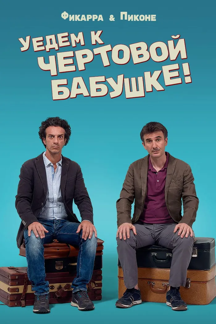 Уедем к чертовой бабушке (2014) poster