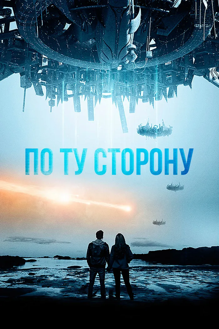 По ту сторону (2014) poster