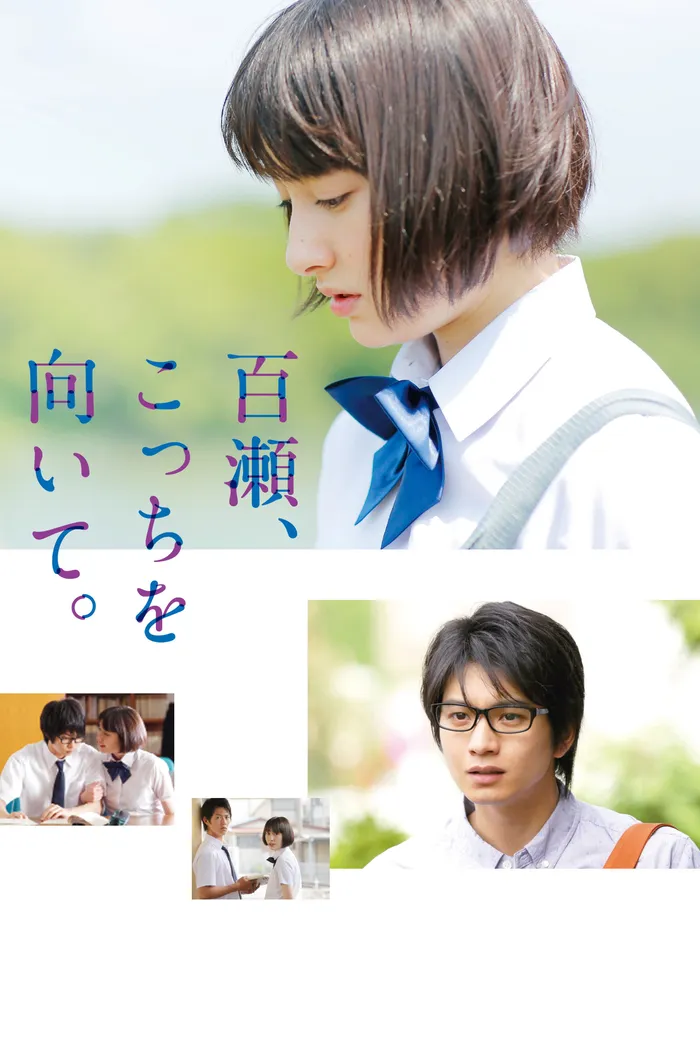 百瀬、こっちを向いて (2014) poster