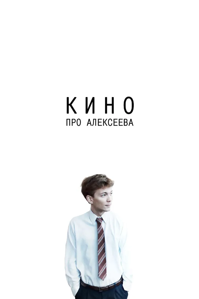 Кино про Алексеева (2014) poster