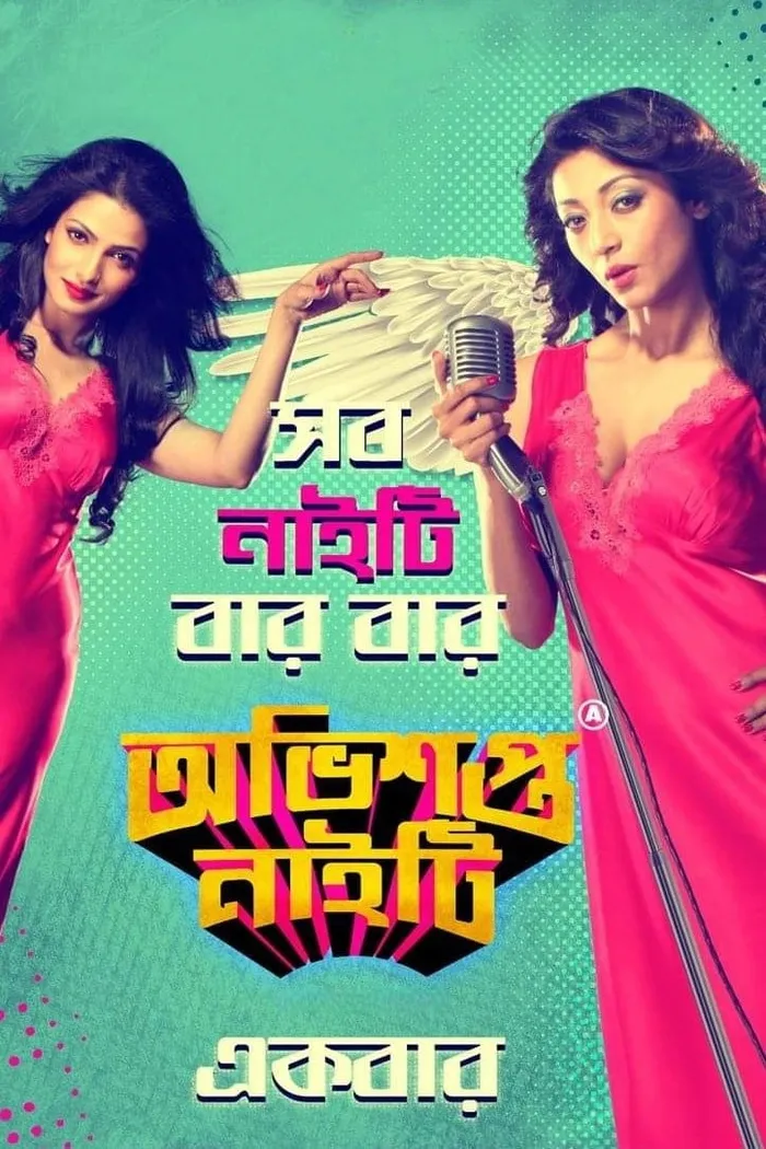 অভিশপ্ত নাইটি (2014)