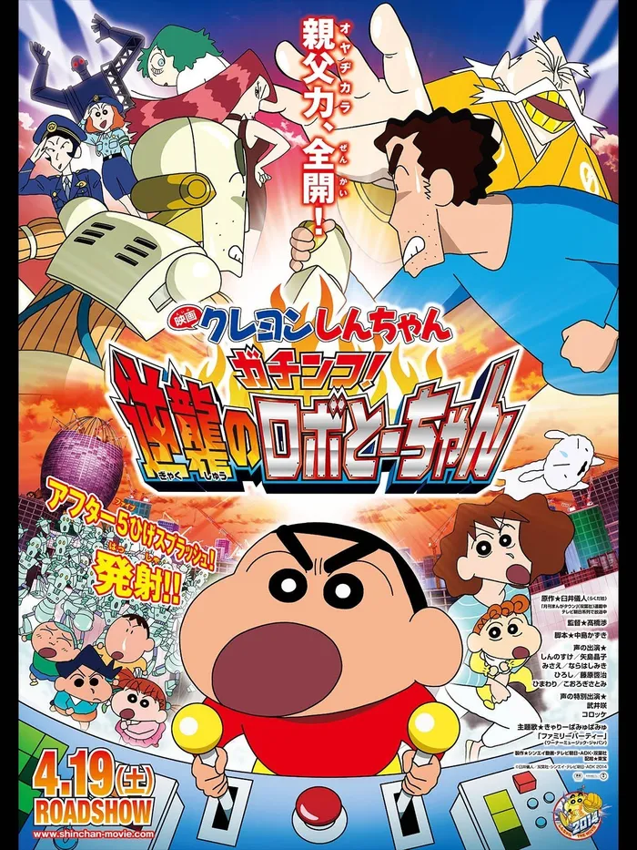 クレヨンしんちゃん ガチンコ!逆襲のロボとーちゃん (2014)