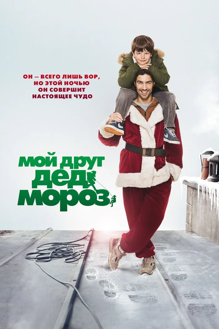Мой друг Дед Мороз (2014) poster
