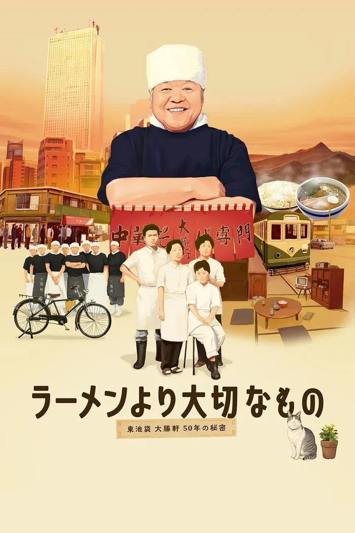 ラーメンより大切なもの ~東池袋大勝軒 50年の秘密~ (2013)