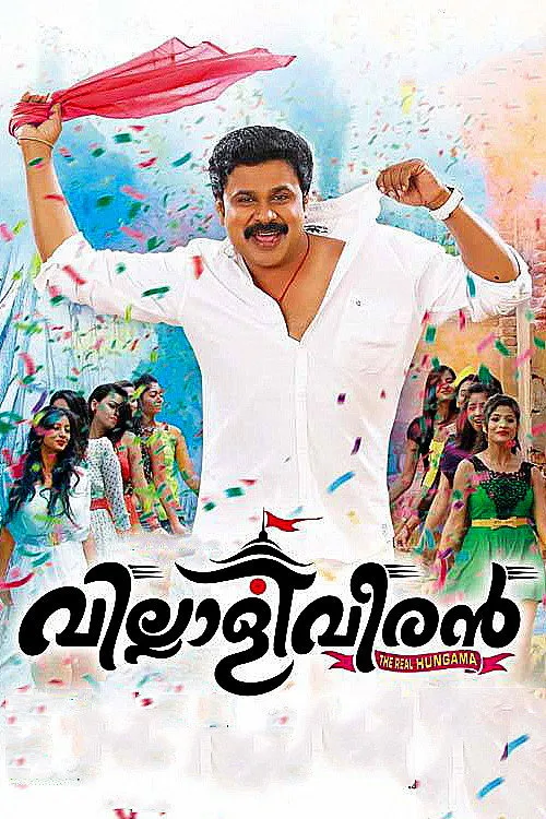 വില്ലാളിവീരൻ (2014) poster