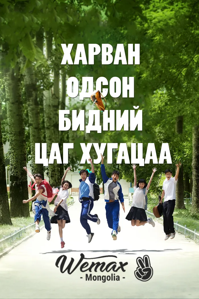 Время идёт (2014) poster