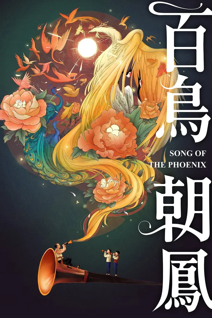 百鸟朝凤 (2013) poster