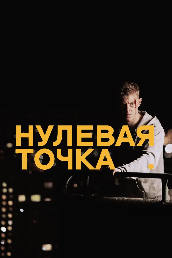 Нулевая точка (2014) poster