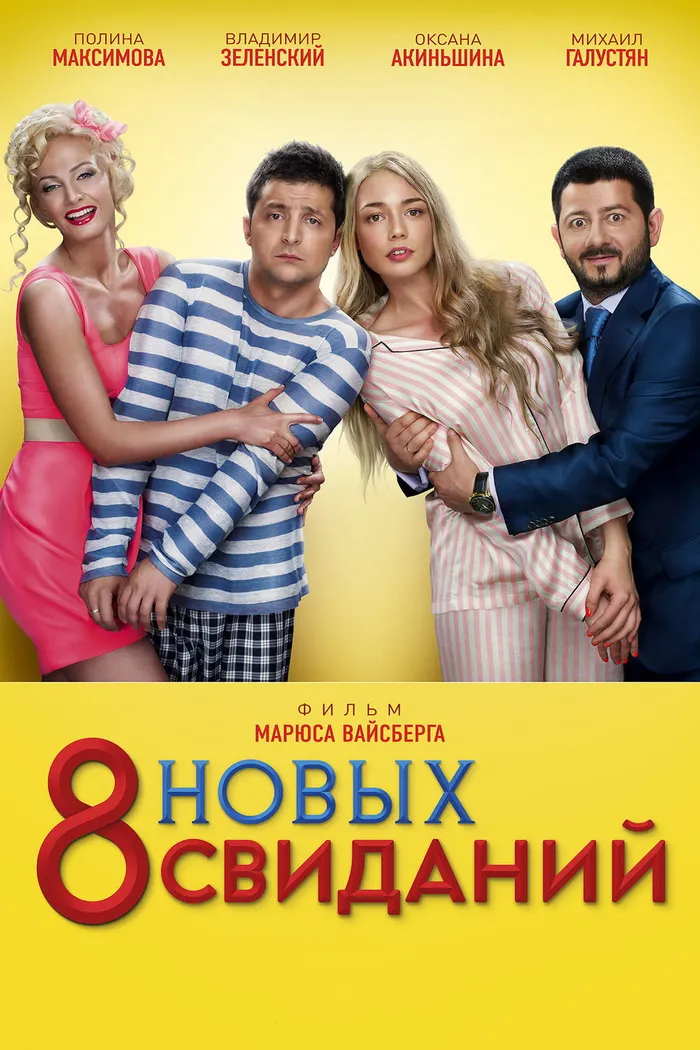 8 новых свиданий (2014) poster