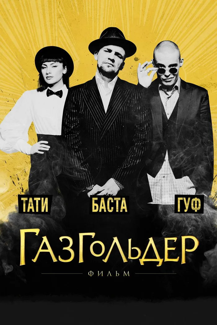 Газгольдер (2014) poster