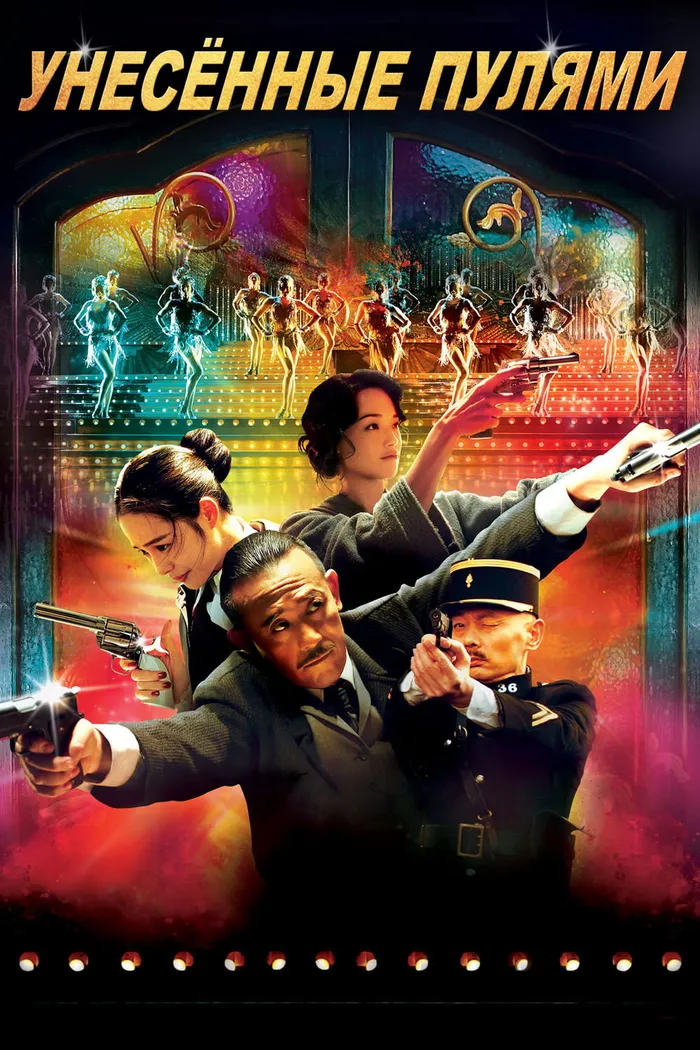 Унесённые пулями (2014) poster