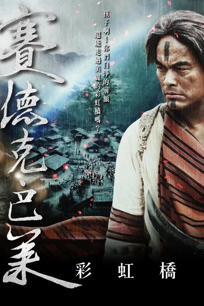 賽德克‧巴萊：彩虹橋 (2011)