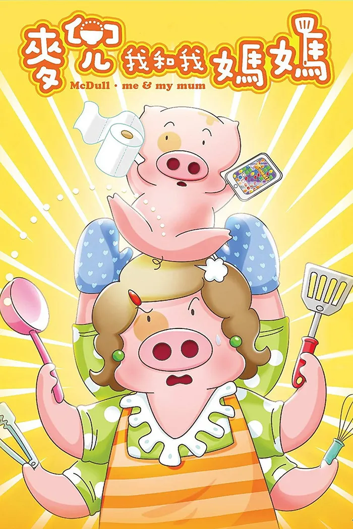 麥兜．我和我媽媽 (2014) poster