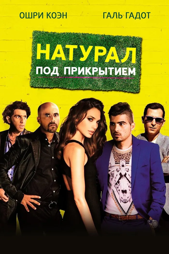 Натурал под прикрытием (2014)