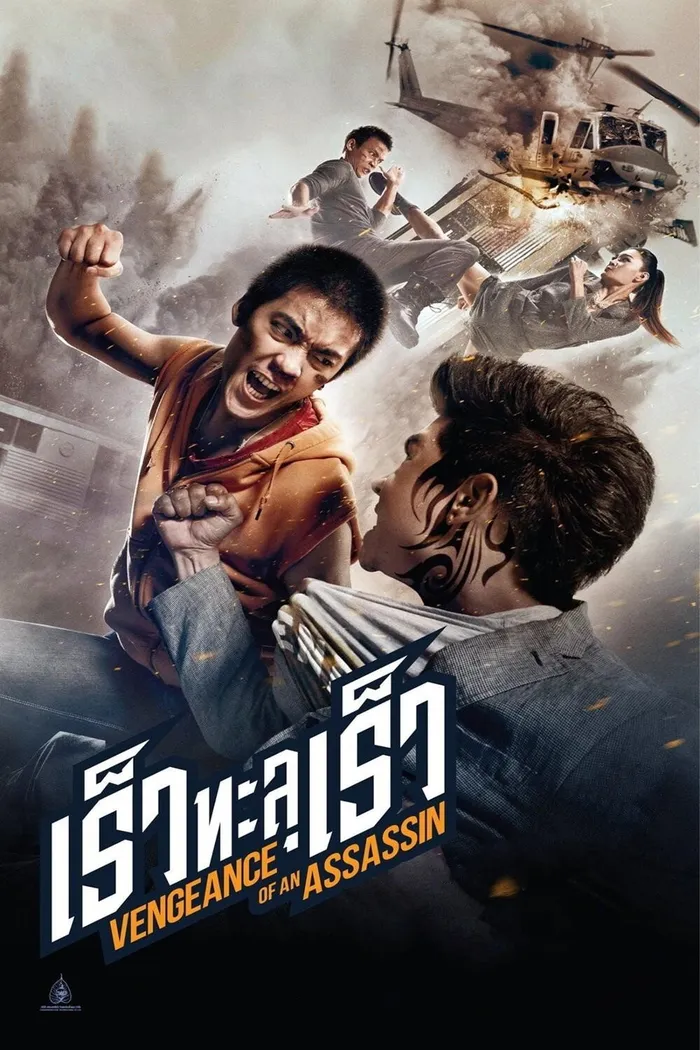 Месть убийцы (2014) poster