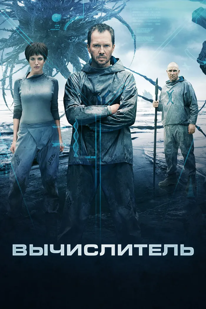 Вычислитель (2014) poster