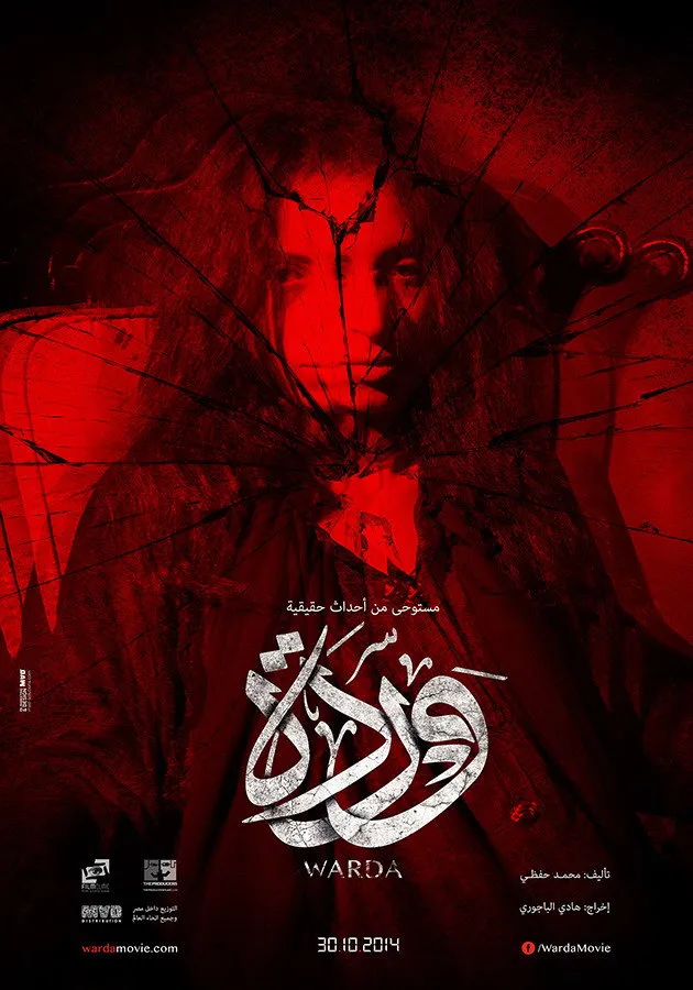 وردة (2014) poster