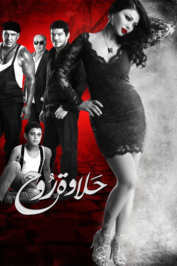 حلاوة روح (2014) poster