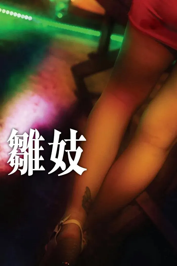 雛妓 (2014) poster
