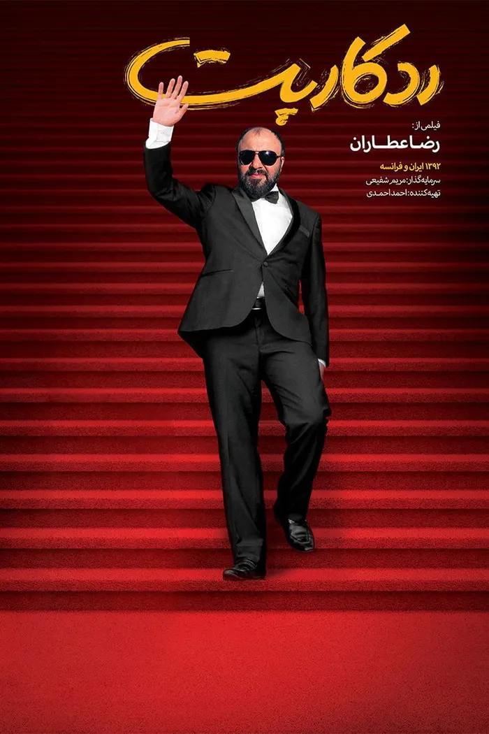 فرش قرمز (2014) poster
