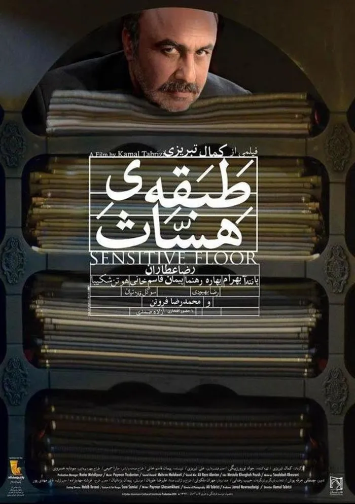 Tabaghe Hassas (2014) poster
