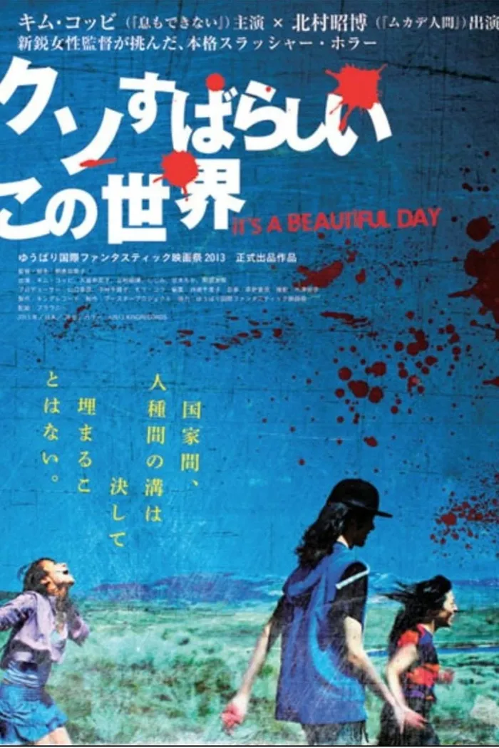 クソすばらしいこの世界 (2013) poster