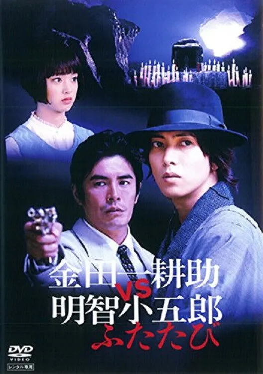 金田一耕助VS明智小五郎ふたたび (2014) poster