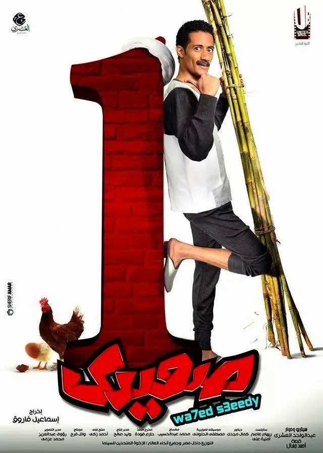واحد صعيدي (2014) poster