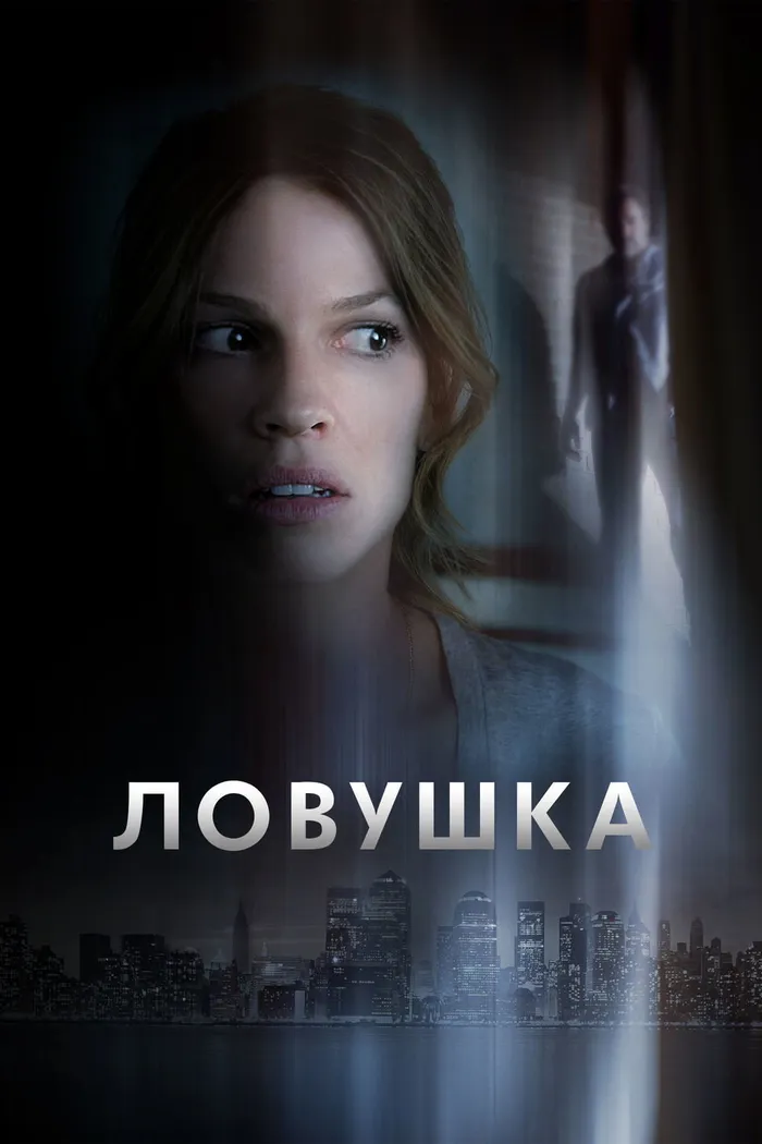 Ловушка (2014) poster
