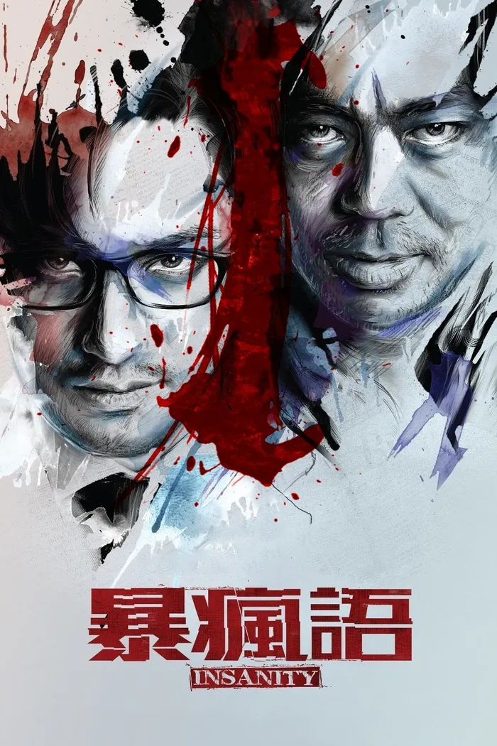 暴瘋語 (2014) poster