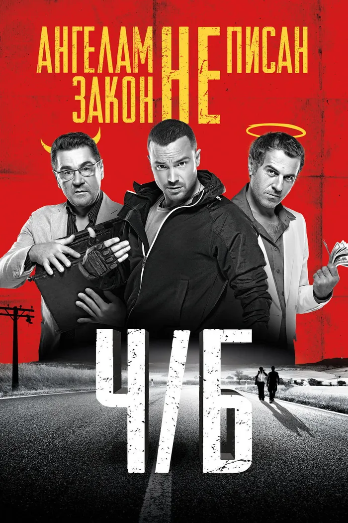 Ч/Б (2014) poster