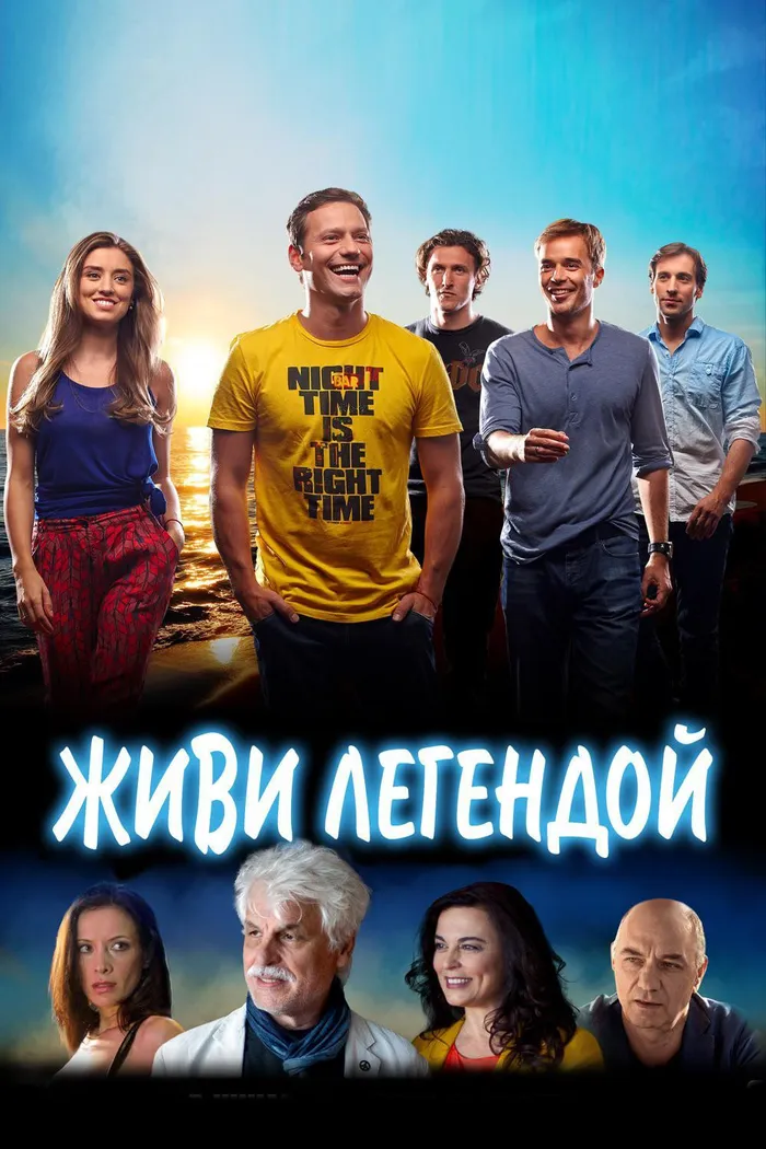 Живи легендой (2014) poster