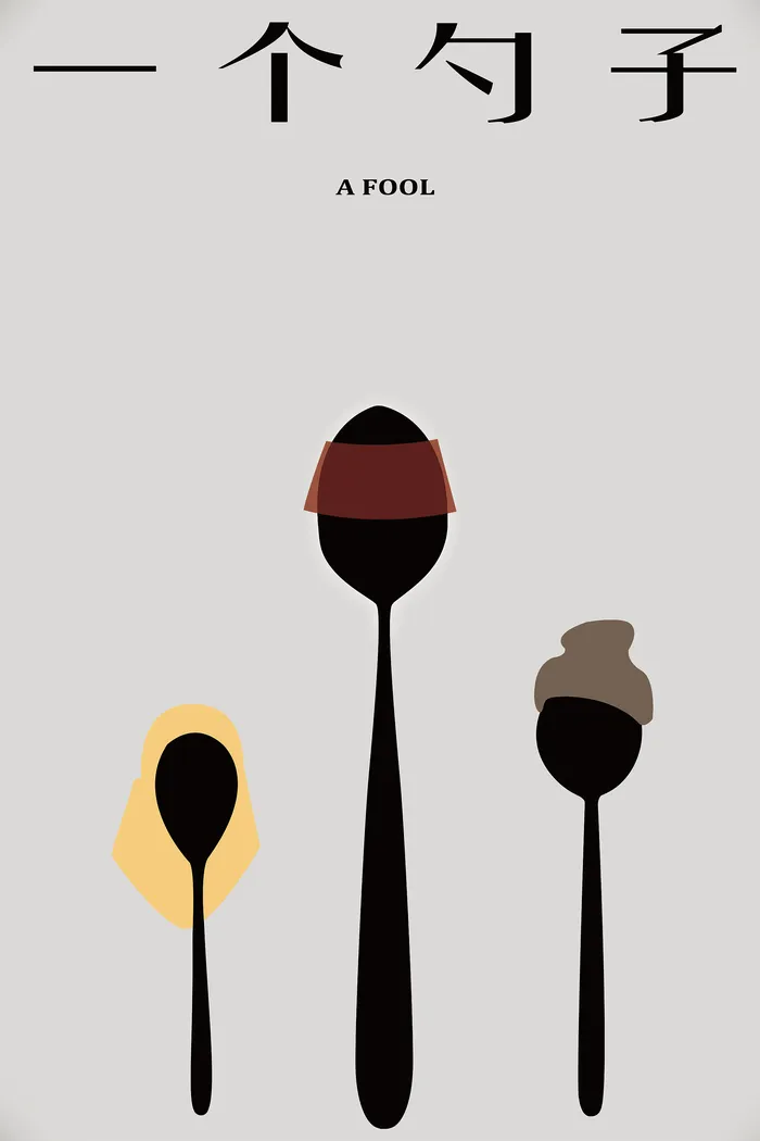 一个勺子 (2014) poster