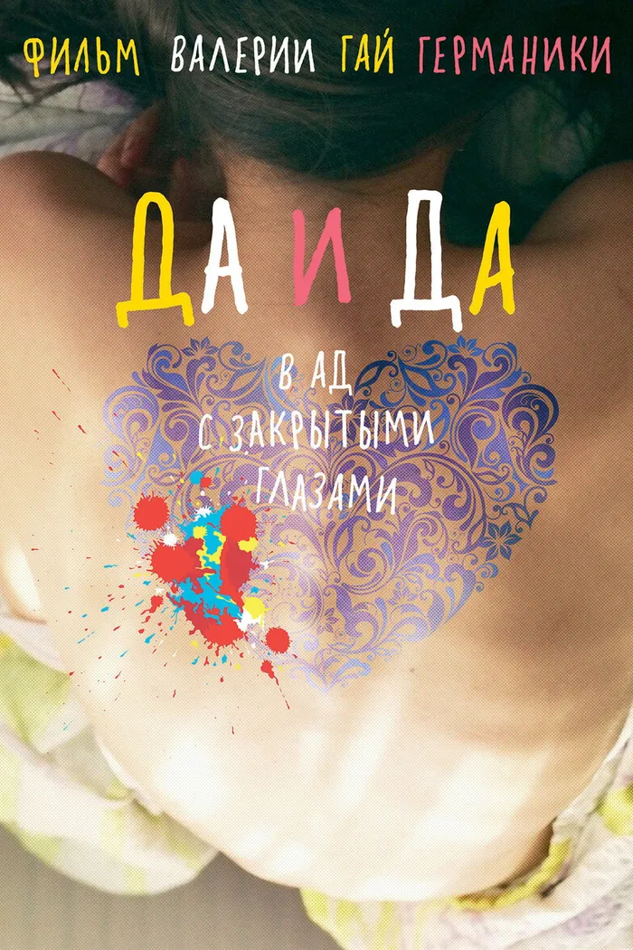 Да и да (2014) poster