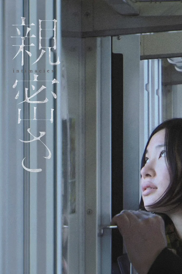親密さ (2012) poster