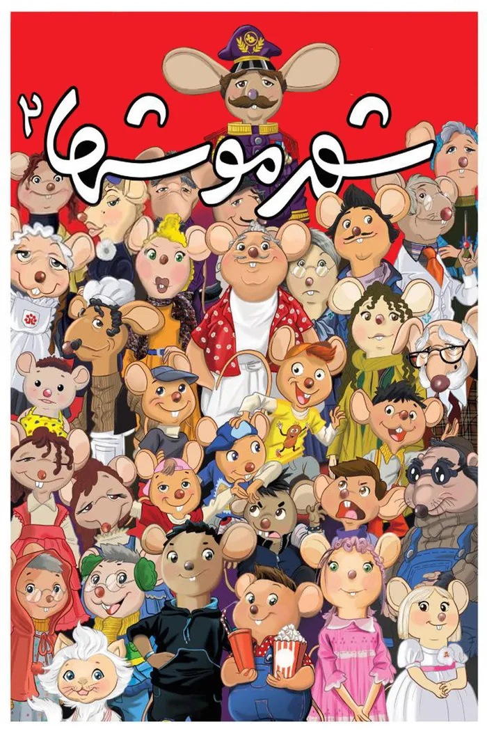 شهر موشها 2 (2014) poster