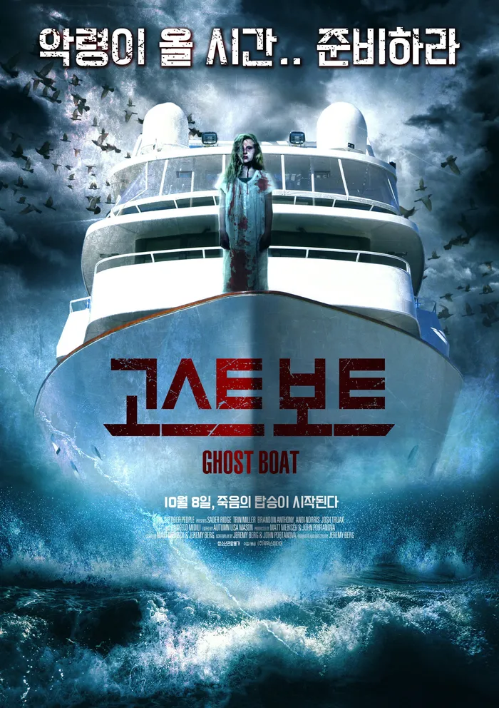 Корабль-призрак (2014) poster