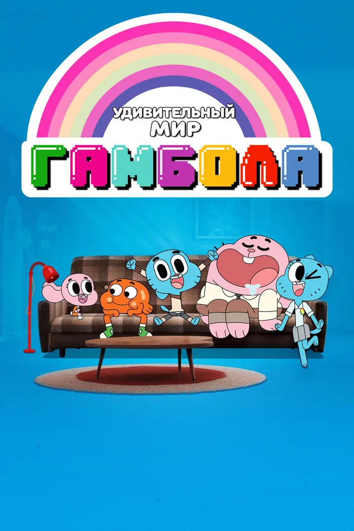 Удивительный мир Гамбола (2011)