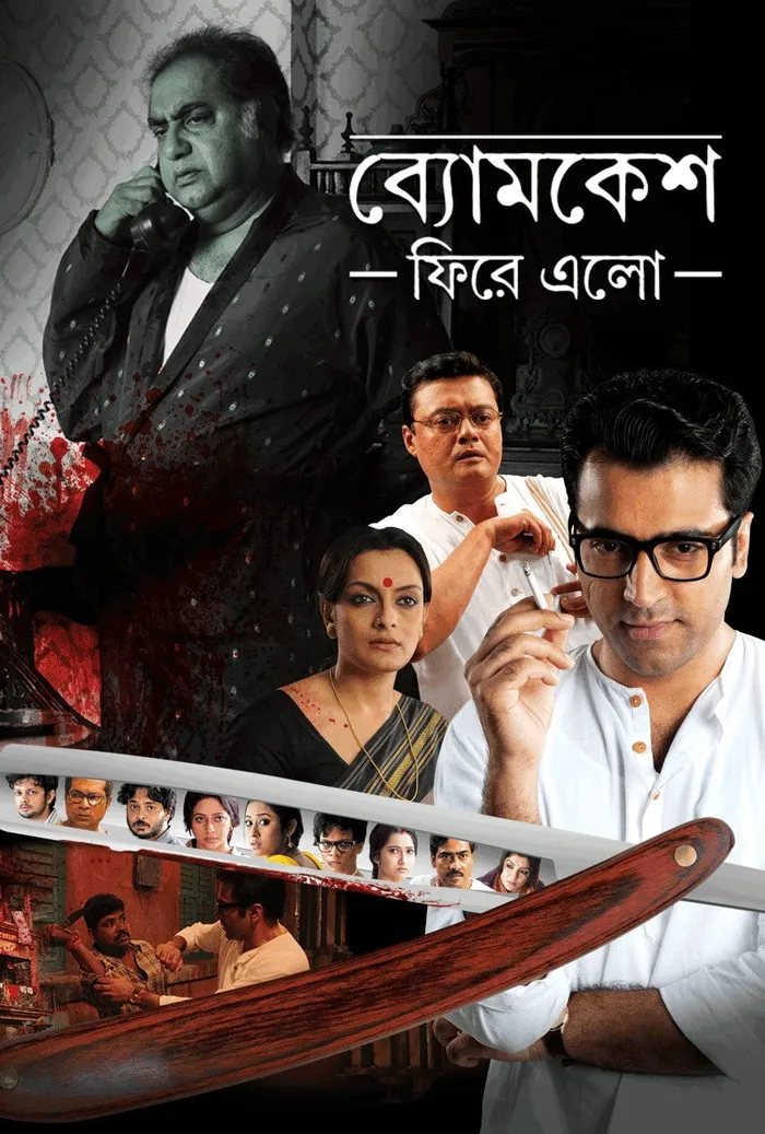 ব্যোমকেশ ফিরে এল (2014) poster