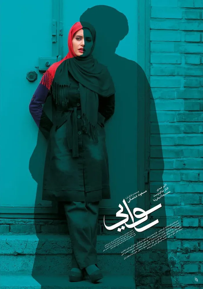 رسوایی (2013) poster
