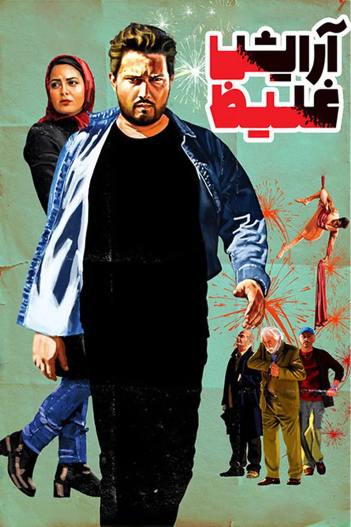 آرایش غلیظ (2014) poster
