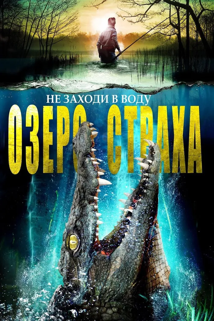 Озеро страха (2014) poster