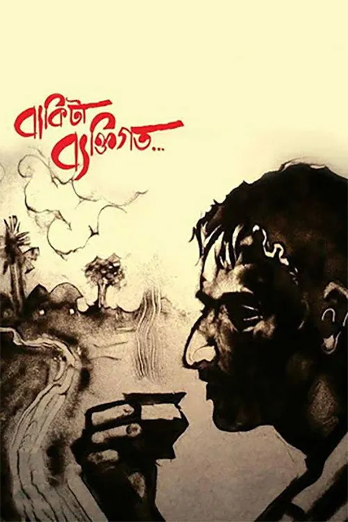 বাকিটা ব্যক্তিগত... (2013) poster