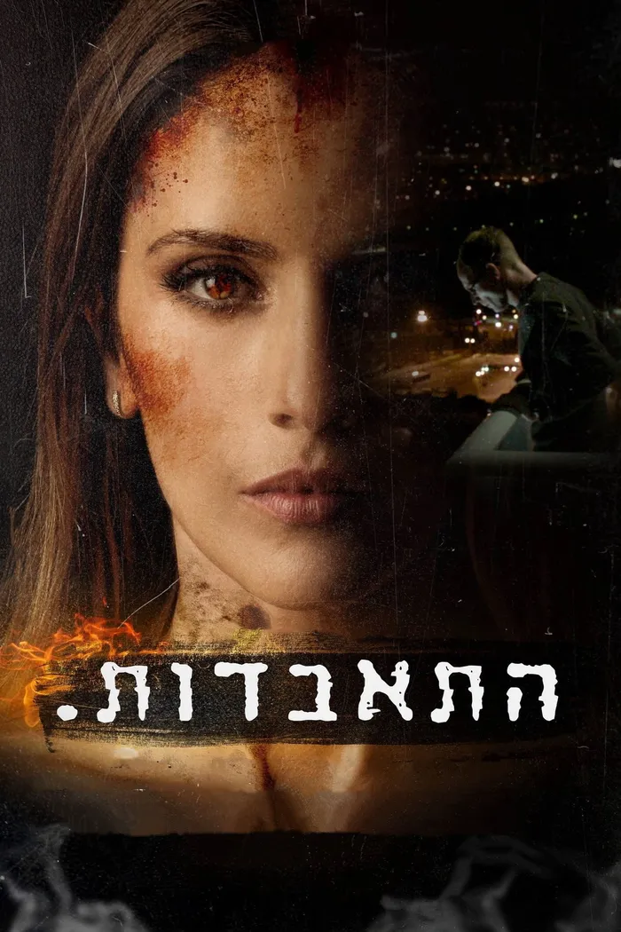 Hitabdut (2014) poster