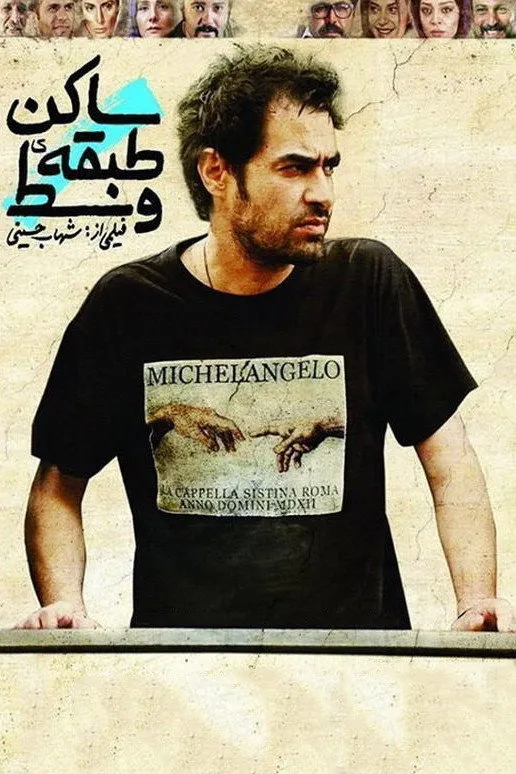 ساکن طبقه وسط (2014) poster