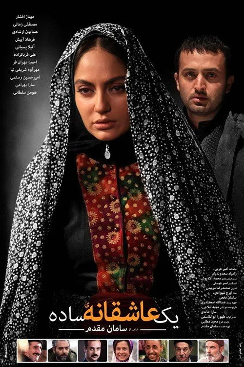 یک عاشقانه ساده (2012) poster