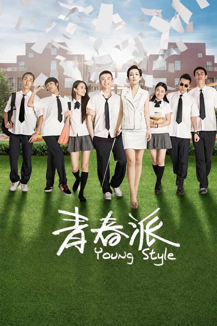 青春派 (2013) poster
