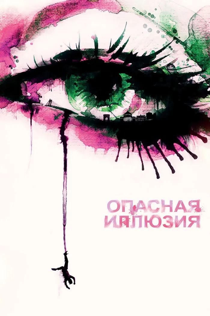 Опасная иллюзия (2013) poster