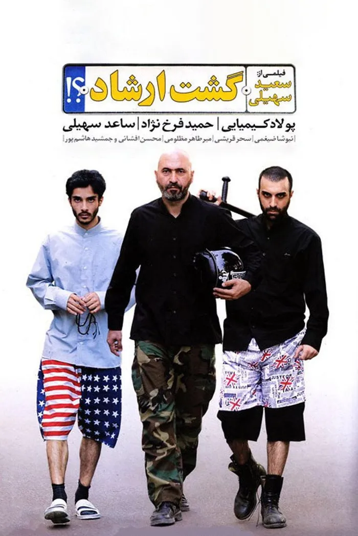 Патруль нравов (2012) poster