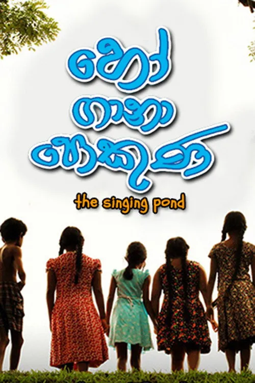 හෝ ගානා පොකුණ (2014)